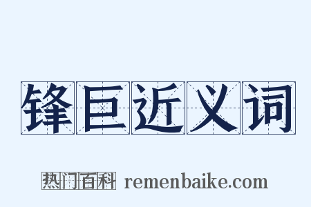 锋巨近义词是什么意思的图片